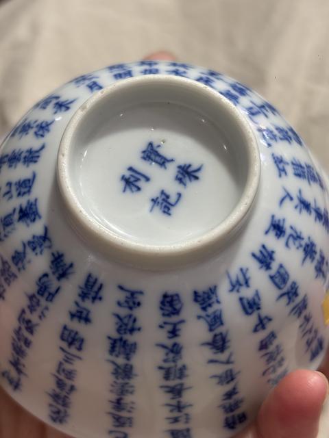 古玩陶瓷文字青花茶圓真品鑒賞圖