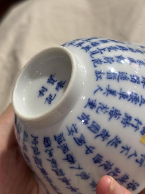 古玩陶瓷文字青花茶圓真品鑒賞圖