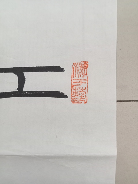 古玩字畫張海隸書斗方真品鑒賞圖