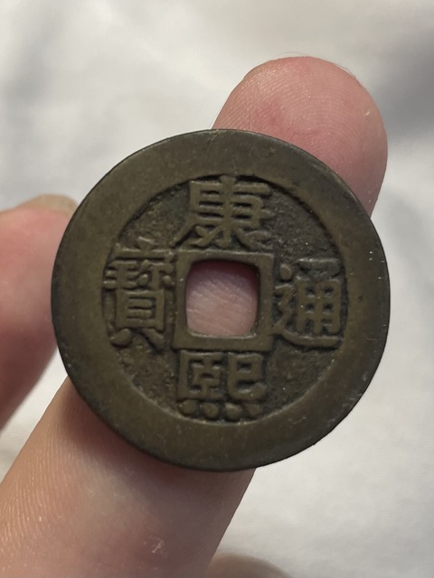 古玩錢幣康熙通寶羅漢錢真品鑒賞圖