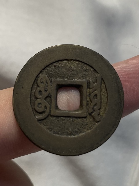 古玩錢幣康熙通寶羅漢錢真品鑒賞圖