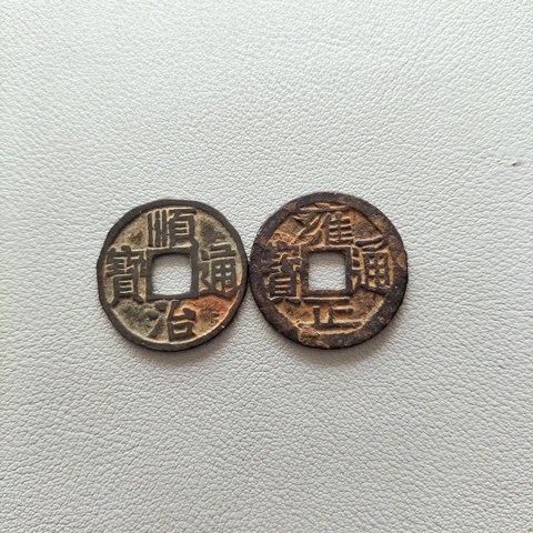 古玩錢幣五帝錢真品鑒賞圖