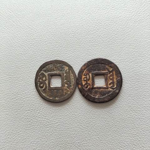 古玩錢幣五帝錢真品鑒賞圖