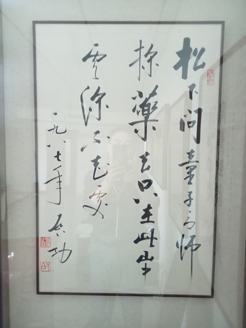 古玩字畫啟功行書鏡框真品鑒賞圖