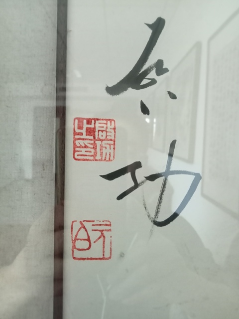 古玩字畫啟功行書鏡框真品鑒賞圖