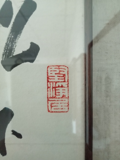 古玩字畫啟功行書鏡框真品鑒賞圖