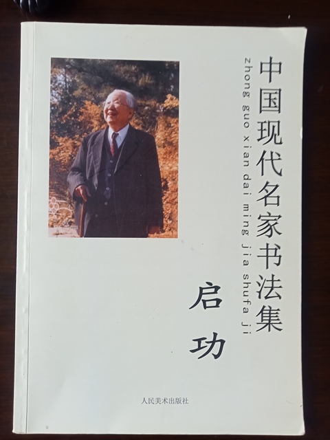 古玩字畫啟功行書鏡框真品鑒賞圖