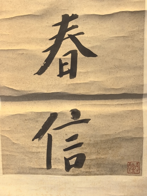 古玩字畫(huà)近向閑余七言聯(lián)真品鑒賞圖