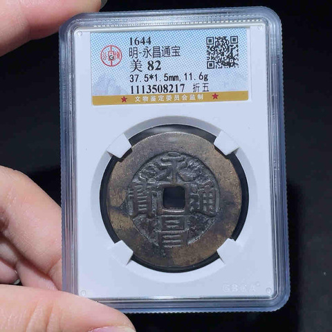 古玩錢幣永昌通寶真品鑒賞圖