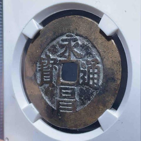 古玩錢幣永昌通寶真品鑒賞圖