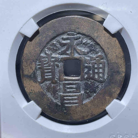 古玩錢幣永昌通寶真品鑒賞圖