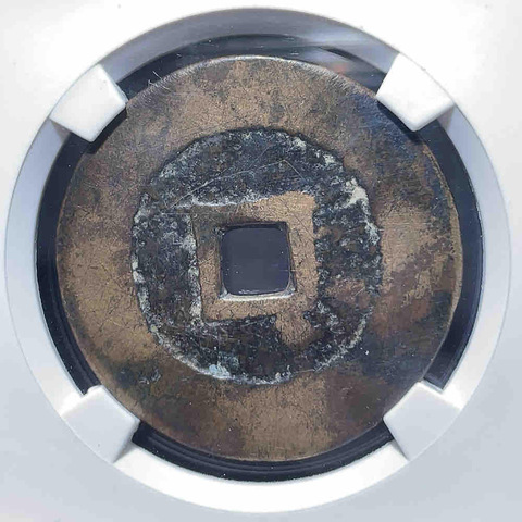 古玩錢幣永昌通寶真品鑒賞圖