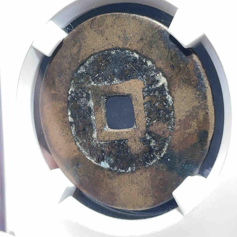 古玩錢幣永昌通寶真品鑒賞圖