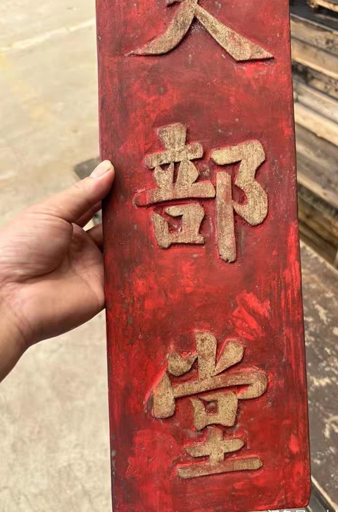 古玩雜項(xiàng)字匾真品鑒賞圖