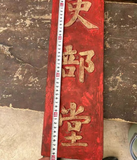 古玩雜項(xiàng)字匾真品鑒賞圖