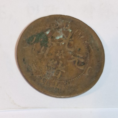 古玩錢幣江南省造光緒元寶真品鑒賞圖