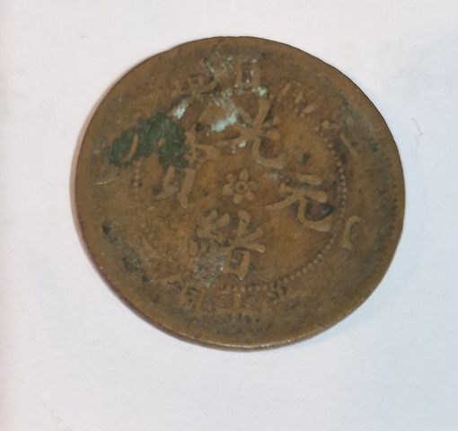 古玩錢幣江南省造光緒元寶真品鑒賞圖