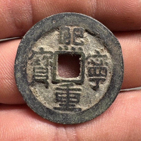 古玩錢幣熙寧重寶真品鑒賞圖