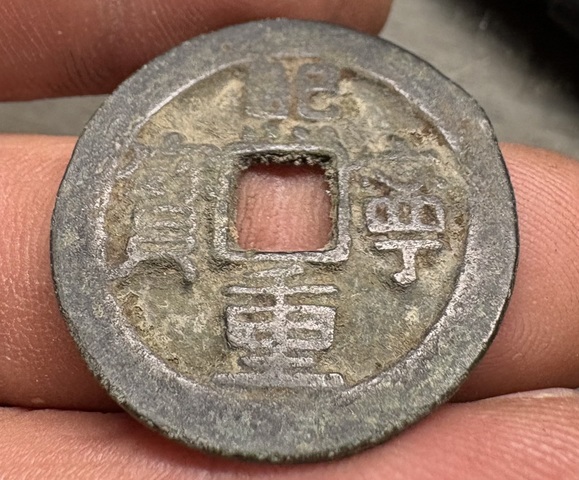 古玩錢幣熙寧重寶真品鑒賞圖