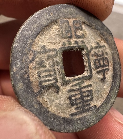 古玩錢幣熙寧重寶真品鑒賞圖