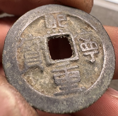 古玩錢幣熙寧重寶真品鑒賞圖