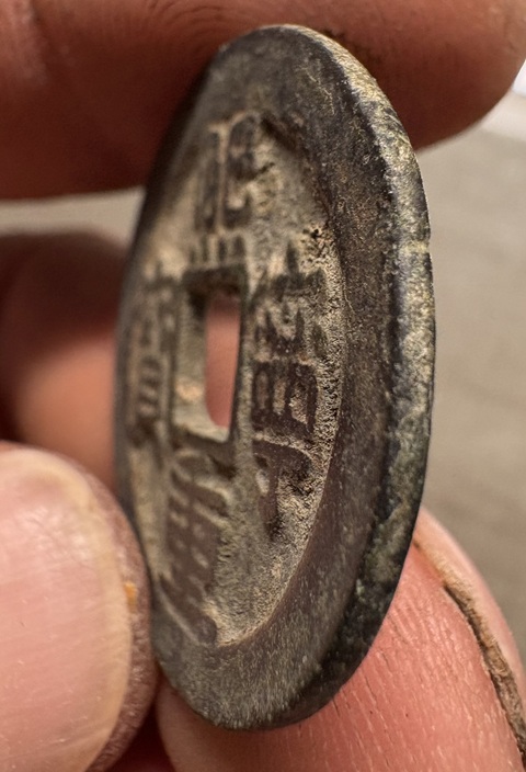 古玩錢幣熙寧重寶真品鑒賞圖