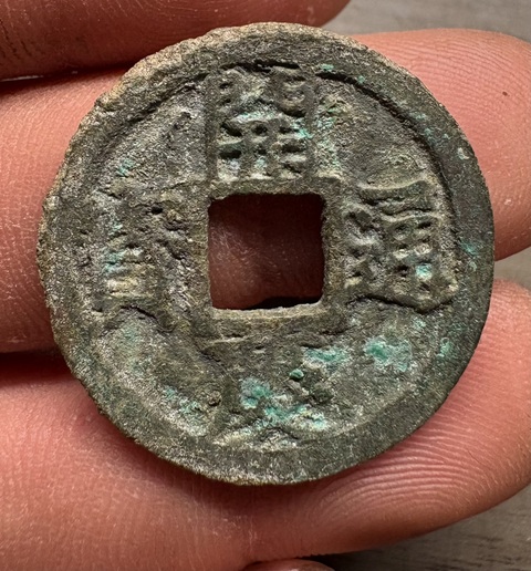 古玩錢幣開慶通寶背元真品鑒賞圖