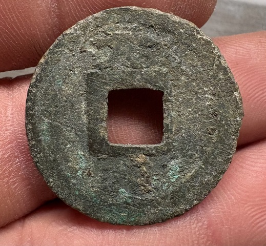 古玩錢幣開慶通寶背元真品鑒賞圖