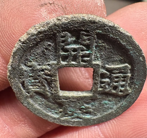 古玩錢幣開慶通寶背元真品鑒賞圖