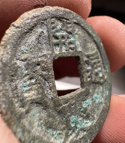 古玩錢幣開慶通寶背元真品鑒賞圖