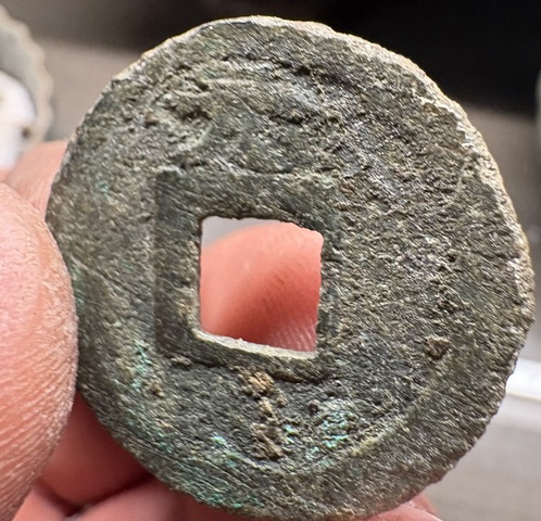 古玩錢幣開慶通寶背元真品鑒賞圖