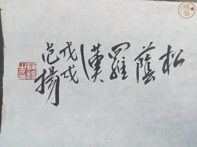 古玩字畫范揚(yáng)款寫意人物真品鑒賞圖