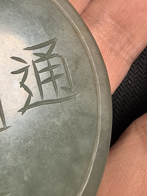 古玩玉器玉花錢真品鑒賞圖