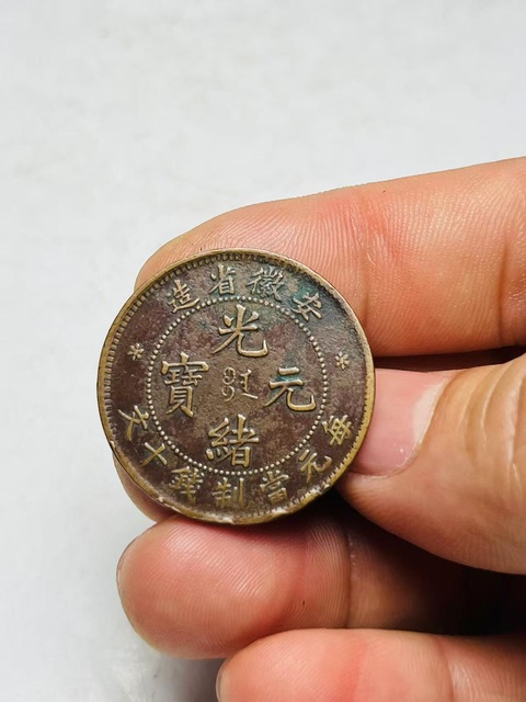 古玩錢幣安徽省造光緒元寶真品鑒賞圖