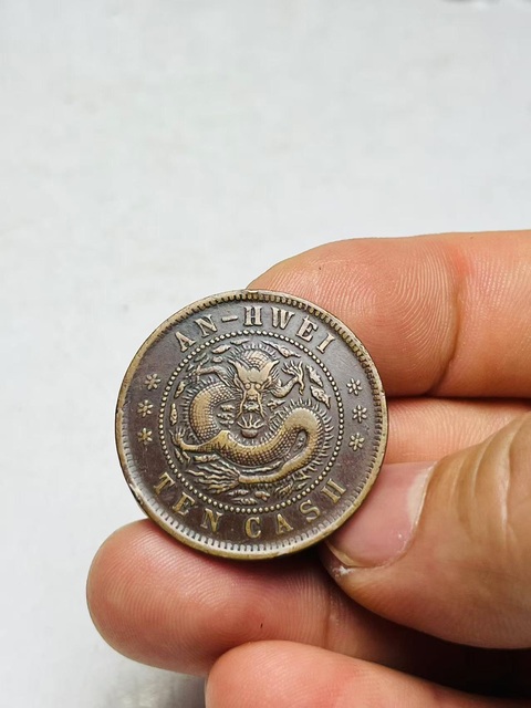 古玩錢幣安徽省造光緒元寶真品鑒賞圖