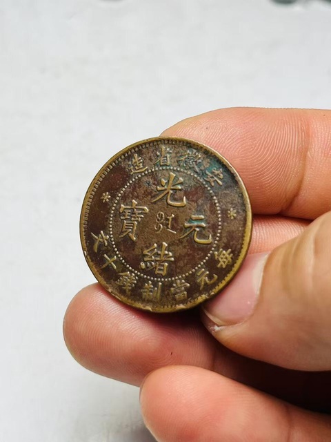 古玩錢幣安徽省造光緒元寶真品鑒賞圖