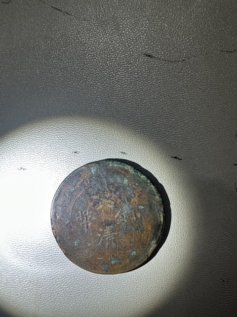 古玩錢幣光緒大清銅幣真品鑒賞圖