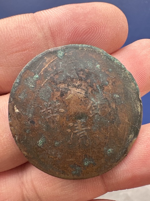 古玩錢幣光緒大清銅幣真品鑒賞圖