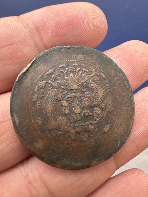古玩錢幣光緒大清銅幣真品鑒賞圖