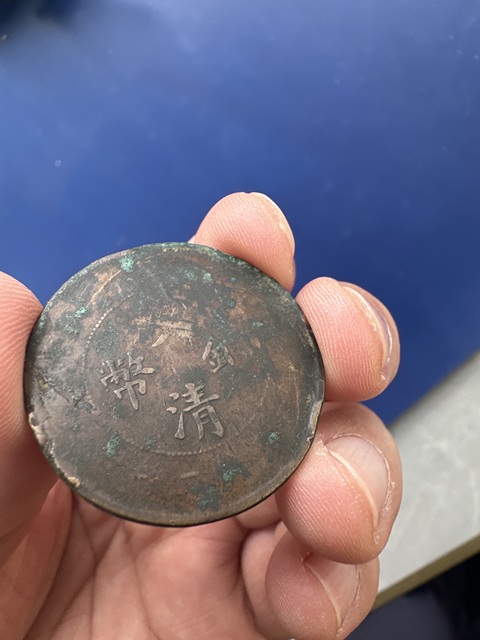 古玩錢幣光緒大清銅幣真品鑒賞圖