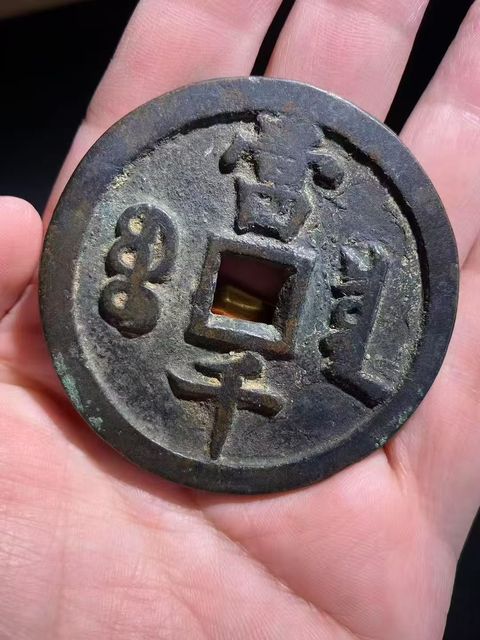 古玩錢幣當千真品鑒賞圖