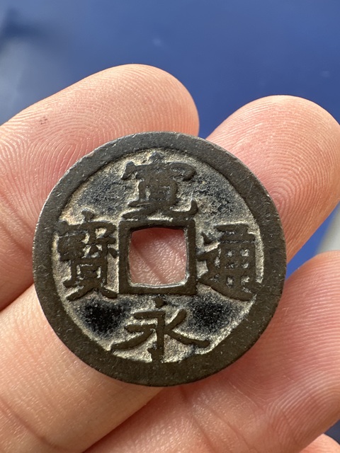 古玩錢幣寬永通寶真品鑒賞圖