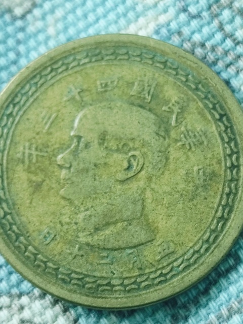 古玩錢幣臺灣省五角拍賣，當前價格58元