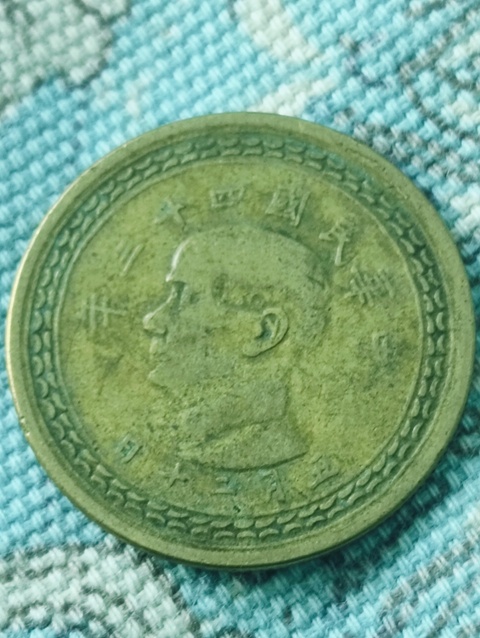 古玩錢幣臺灣省五角拍賣，當前價格58元