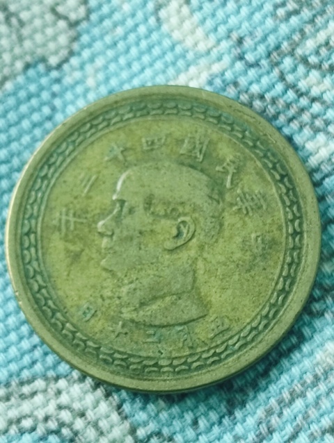 古玩錢幣臺灣省五角拍賣，當前價格58元