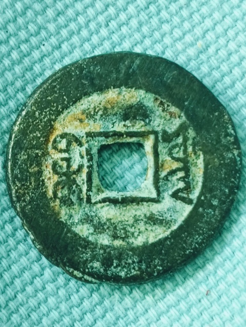 古玩錢幣光緒通寶真品鑒賞圖