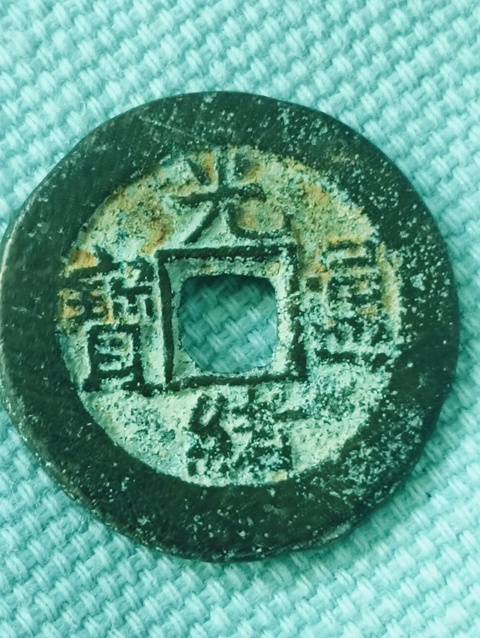 古玩錢幣光緒通寶真品鑒賞圖