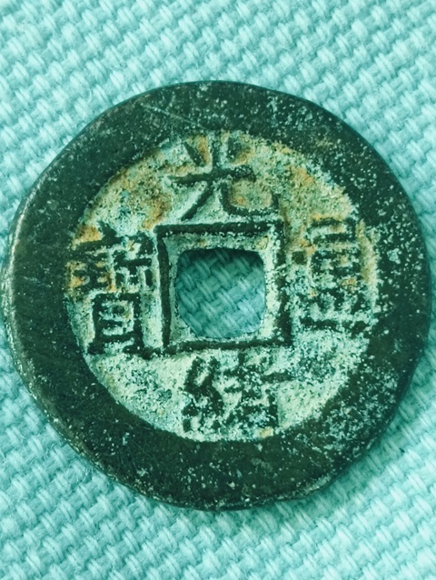 古玩錢幣光緒通寶真品鑒賞圖