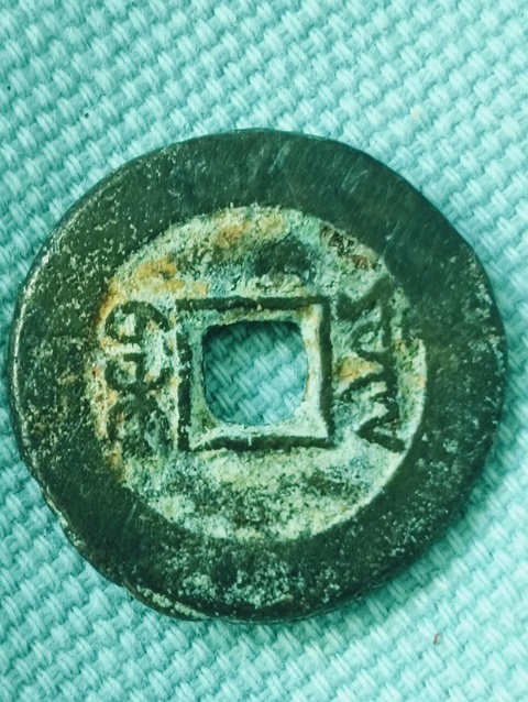 古玩錢幣光緒通寶真品鑒賞圖