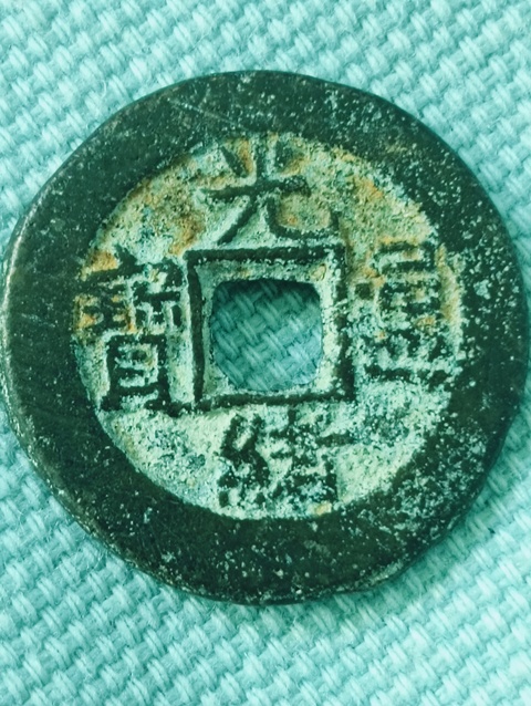 古玩錢幣光緒通寶真品鑒賞圖